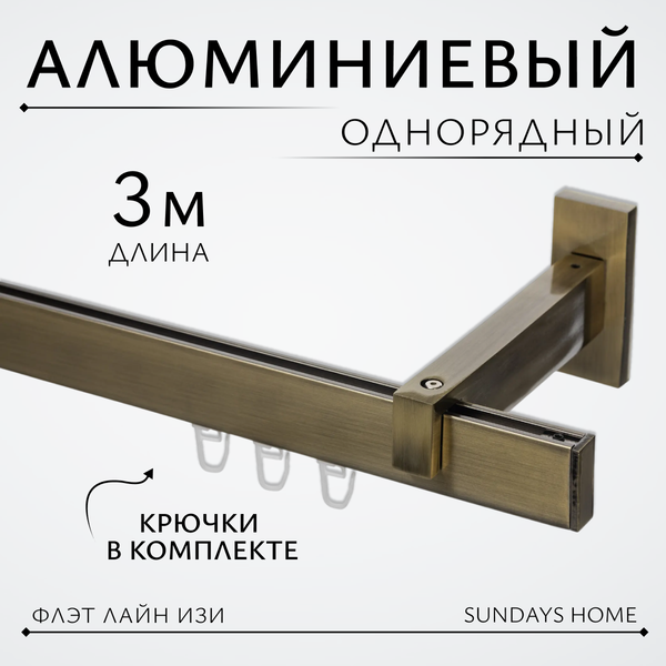 Изображение товара Карниз для штор Sundays Home Флэт Лайн Изи одинарный (заглушка, антик, 3м)