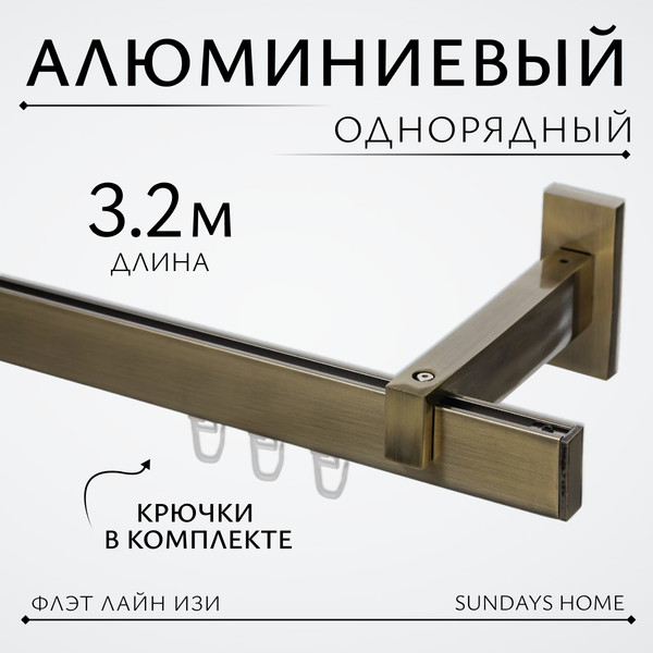 Изображение товара Карниз для штор Sundays Home Флэт Лайн Изи одинарный (составной, заглушка, антик, 3.2м)