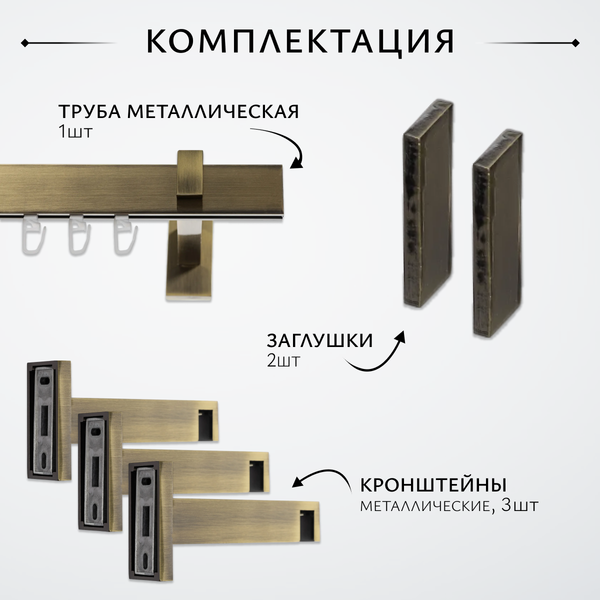 Изображение товара Карниз для штор Sundays Home Флэт Лайн Изи одинарный (составной, заглушка, антик, 4м)