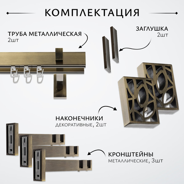 Изображение товара Карниз для штор Sundays Home Флэт Лайн Грид двойной (составной, антик, 3.2м)