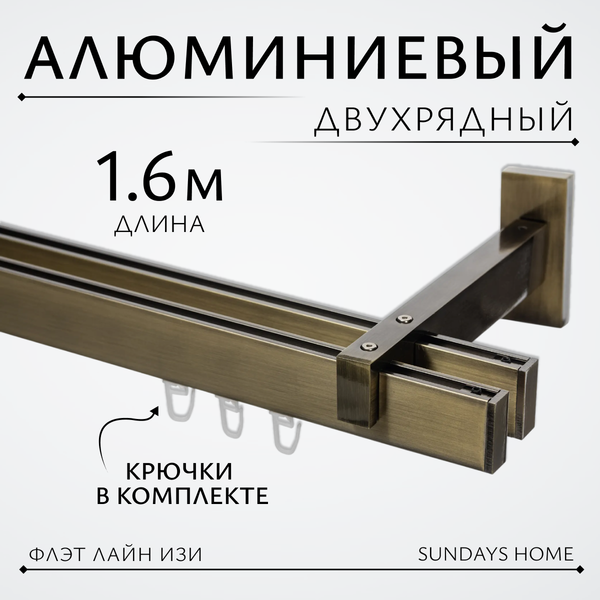 Изображение товара Карниз для штор Sundays Home Флэт Лайн Изи двойной (заглушка, антик, 1.6м)