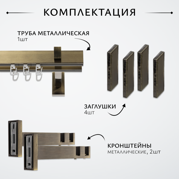 Изображение товара Карниз для штор Sundays Home Флэт Лайн Изи двойной (заглушка, антик, 2м)
