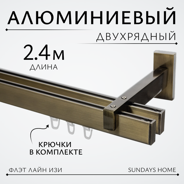 Изображение товара Карниз для штор Sundays Home Флэт Лайн Изи двойной (заглушка, антик, 2.4м)