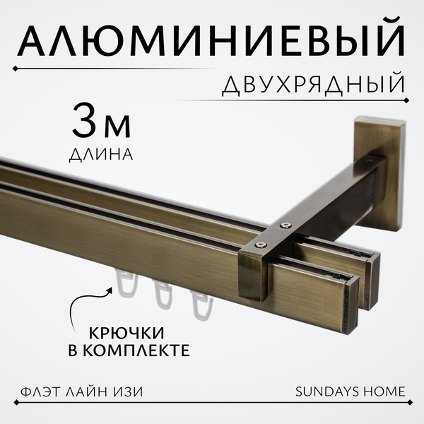 Изображение товара Карниз для штор Sundays Home Флэт Лайн Изи двойной (заглушка, антик, 3м)