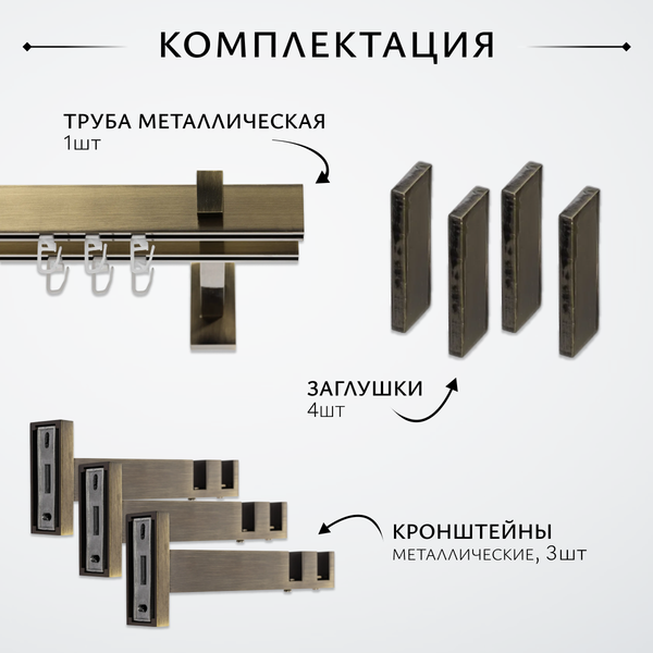 Изображение товара Карниз для штор Sundays Home Флэт Лайн Изи двойной (составной, заглушка, антик, 4м)