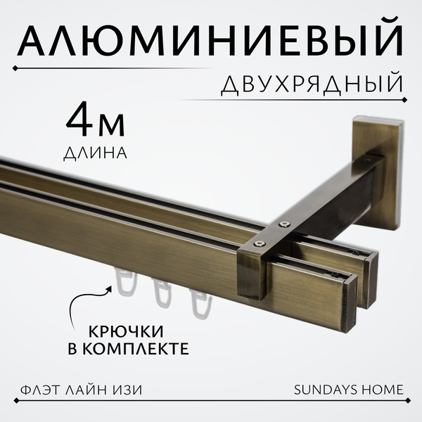 Изображение товара Карниз для штор Sundays Home Флэт Лайн Изи двойной (составной, заглушка, антик, 4м)