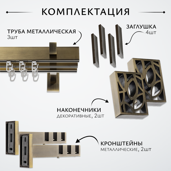 Изображение товара Карниз для штор Sundays Home Флэт Лайн Грид тройной (антик, 2м)