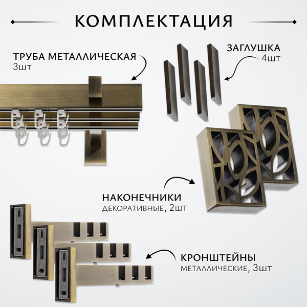 Изображение товара Карниз для штор Sundays Home Флэт Лайн Грид тройной (антик, 2.4м)