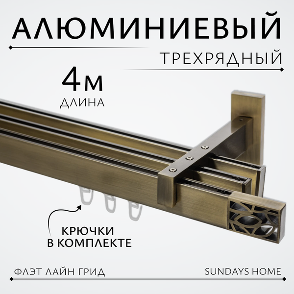 Изображение товара Карниз для штор Sundays Home Флэт Лайн Грид тройной (составной, антик, 4м)