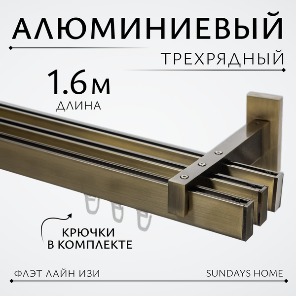 Изображение товара Карниз для штор Sundays Home Флэт Лайн Изи тройной (заглушка, антик, 1.6м)