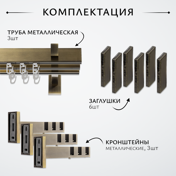 Изображение товара Карниз для штор Sundays Home Флэт Лайн Изи тройной (заглушка, антик, 3м)