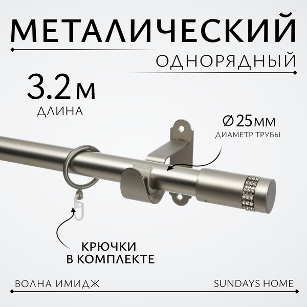Изображение товара Карниз для штор Sundays Home Волна Имидж 25мм однорядный (сатин, 3.2м)