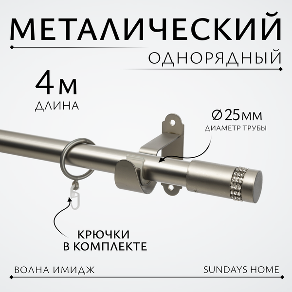 Изображение товара Карниз для штор Sundays Home Волна Имидж 25мм однорядный (сатин, 4м)