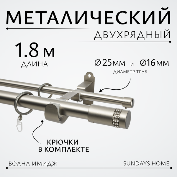 Изображение товара Карниз для штор Sundays Home Волна Имидж 25мм+16мм двухрядный (сатин, 1.8м)