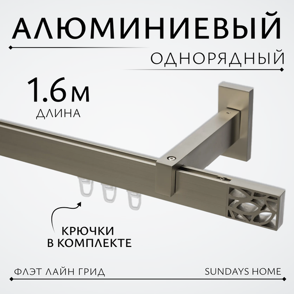 Изображение товара Карниз для штор Sundays Home Флэт Лайн Грид одинарный (сатин, 1.6м)