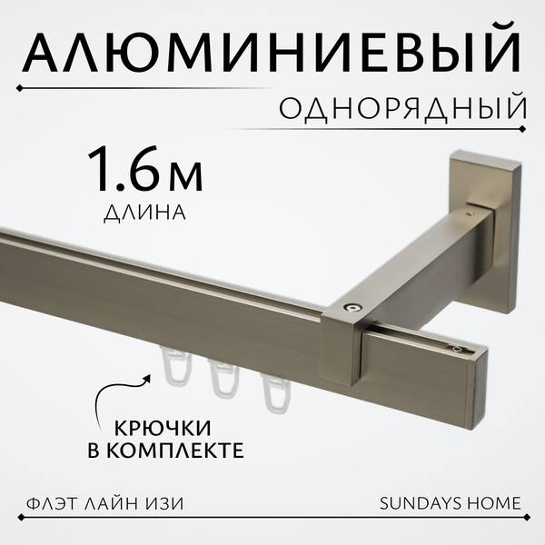 Изображение товара Карниз для штор Sundays Home Флэт Лайн Изи одинарный (заглушка, сатин, 1.6м)