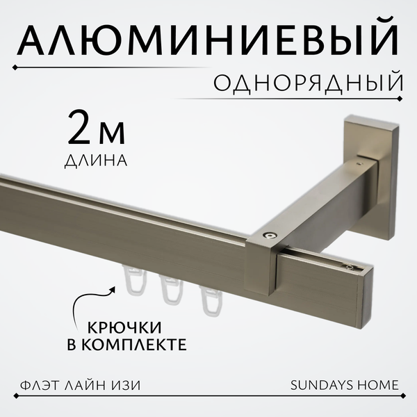 Изображение товара Карниз для штор Sundays Home Флэт Лайн Изи одинарный (заглушка, сатин, 2м)