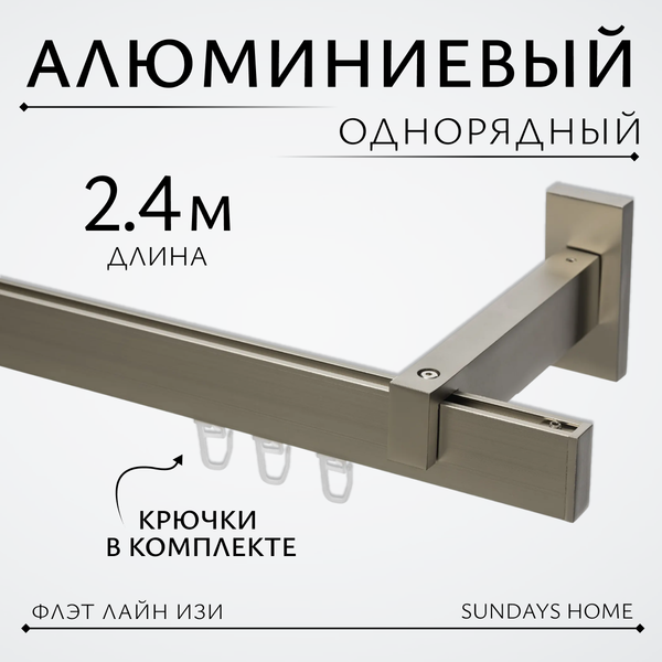 Изображение товара Карниз для штор Sundays Home Флэт Лайн Изи одинарный (заглушка, сатин, 2.4м)