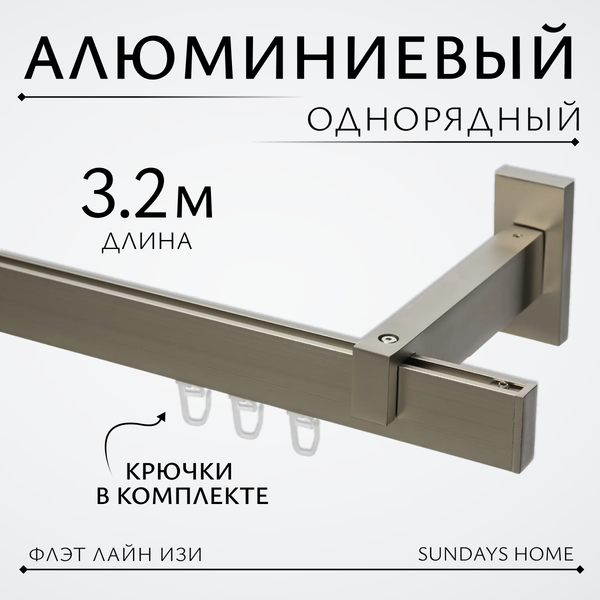 Изображение товара Карниз для штор Sundays Home Флэт Лайн Изи одинарный (составной, заглушка, сатин, 3.2м)