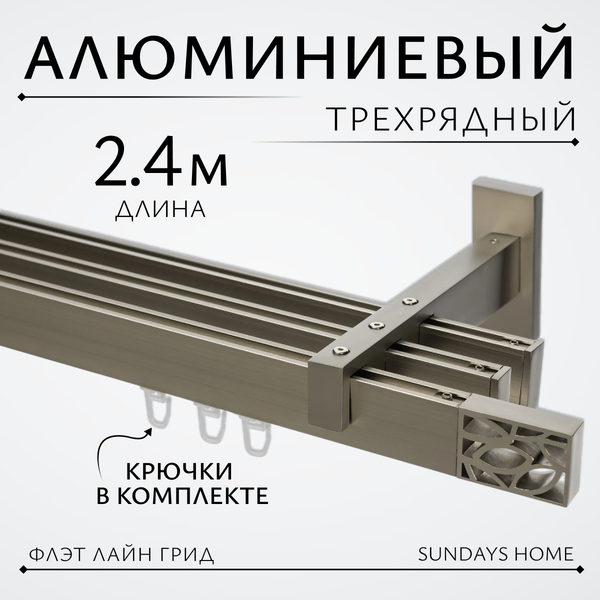 Изображение товара Карниз для штор Sundays Home Флэт Лайн Грид тройной (сатин, 2.4м)