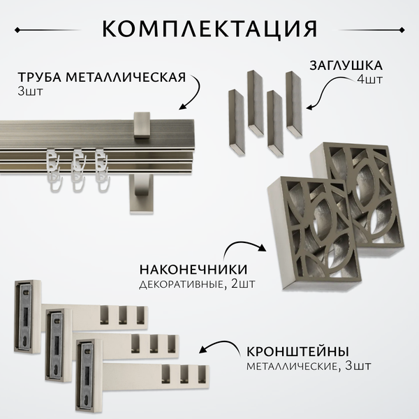 Изображение товара Карниз для штор Sundays Home Флэт Лайн Грид тройной (сатин, 3м)