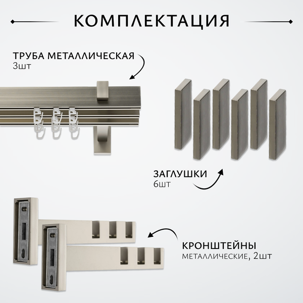 Изображение товара Карниз для штор Sundays Home Флэт Лайн Изи тройной (заглушка, сатин, 2м)