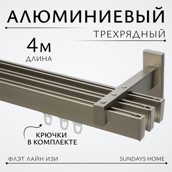 Изображение товара Карниз для штор Sundays Home Флэт Лайн Изи тройной (заглушка, сатин, 4м)