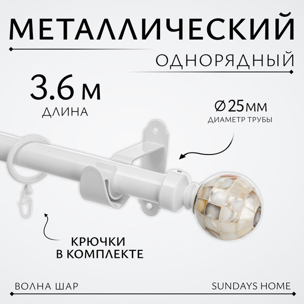 Изображение товара Карниз для штор Sundays Home Волна Шар Перламутр 25мм однорядный (белый глянец, 3.6м)