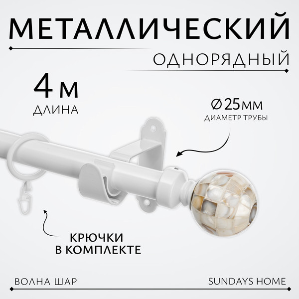 Изображение товара Карниз для штор Sundays Home Волна Шар Перламутр 25мм однорядный (белый глянец, 4м)