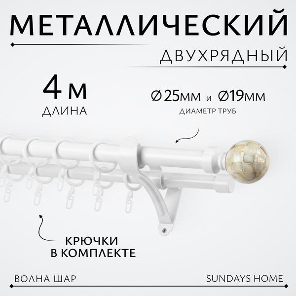 Изображение товара Карниз для штор Sundays Home Волна Шар Перламутр 25мм+19мм двухрядный (белый глянец, 4м)