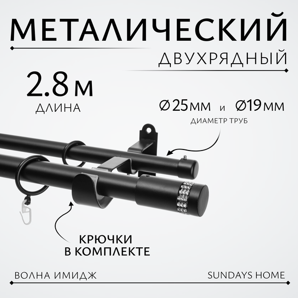 Изображение товара Карниз для штор Sundays Home Волна Имидж 25мм+19мм двухрядный (черный матовый, 2.8м)