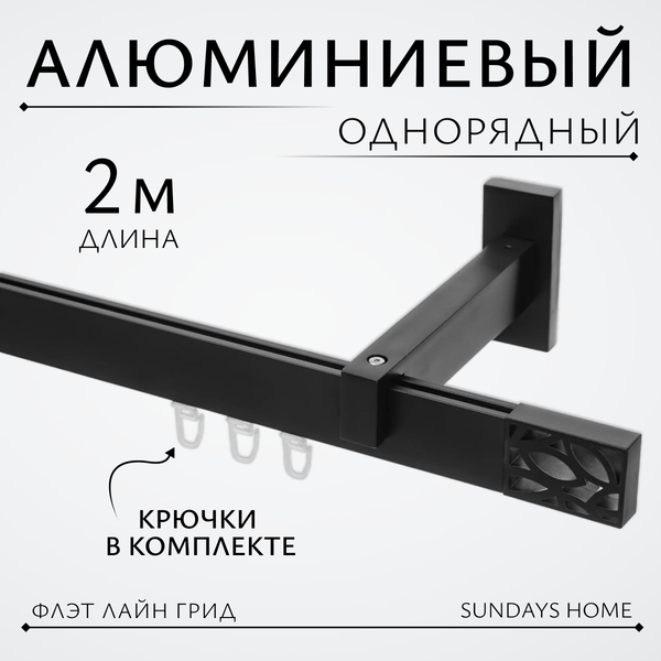 Изображение товара Карниз для штор Sundays Home Флэт Лайн Грид одинарный (черный матовый, 2м)