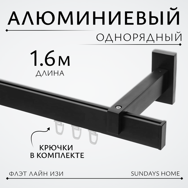 Изображение товара Карниз для штор Sundays Home Флэт Лайн Изи одинарный (заглушка, черный матовый, 1.6м)