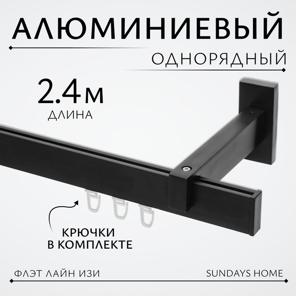 Изображение товара Карниз для штор Sundays Home Флэт Лайн Изи одинарный (заглушка, черный матовый, 2.4м)