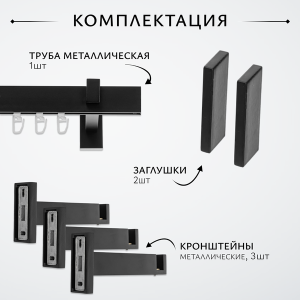 Изображение товара Карниз для штор Sundays Home Флэт Лайн Изи одинарный (заглушка, черный матовый, 3м)