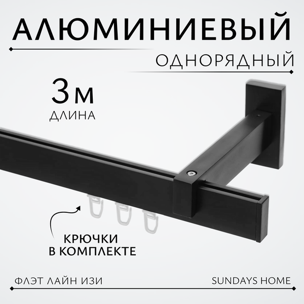Изображение товара Карниз для штор Sundays Home Флэт Лайн Изи одинарный (заглушка, черный матовый, 3м)