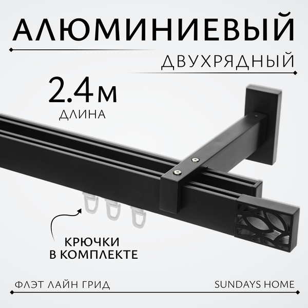 Изображение товара Карниз для штор Sundays Home Флэт Лайн Грид двойной (черный матовый, 2.4м)