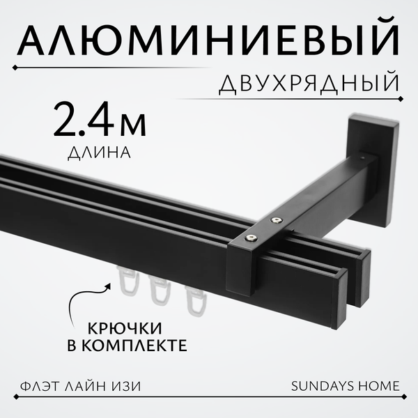 Изображение товара Карниз для штор Sundays Home Флэт Лайн Изи двойной (заглушка, черный матовый, 2.4м)