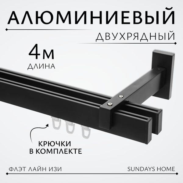 Изображение товара Карниз для штор Sundays Home Флэт Лайн Изи двойной (составной, заглушка, черный матовый, 4м)