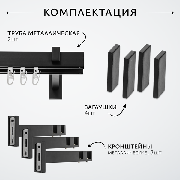 Изображение товара Карниз для штор Sundays Home Флэт Лайн Изи двойной (составной, заглушка, черный матовый, 4м)