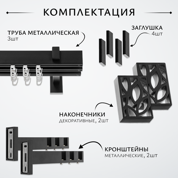 Изображение товара Карниз для штор Sundays Home Флэт Лайн Грид тройной (черный матовый, 1.6м)
