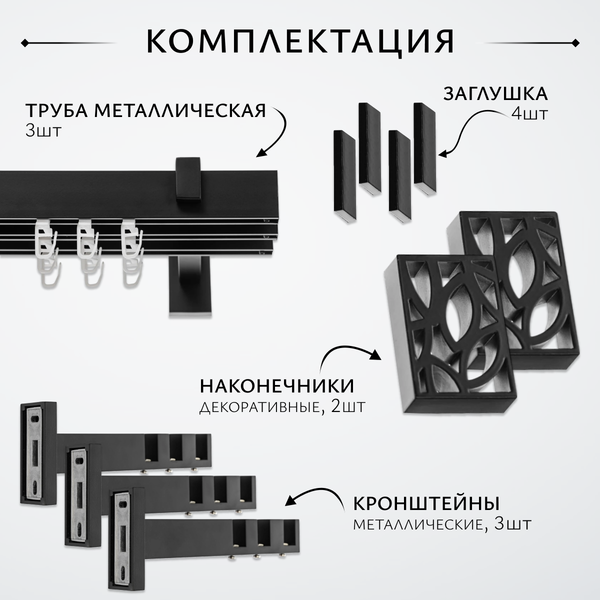 Изображение товара Карниз для штор Sundays Home Флэт Лайн Грид тройной (черный матовый, 2.4м)