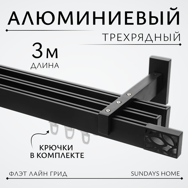 Изображение товара Карниз для штор Sundays Home Флэт Лайн Грид тройной (черный матовый, 3м)