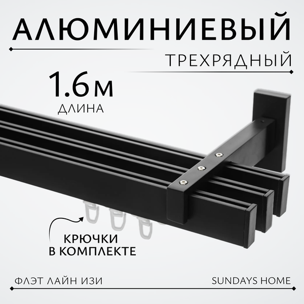 Изображение товара Карниз для штор Sundays Home Флэт Лайн Изи тройной (заглушка, черный матовый, 1.6м)