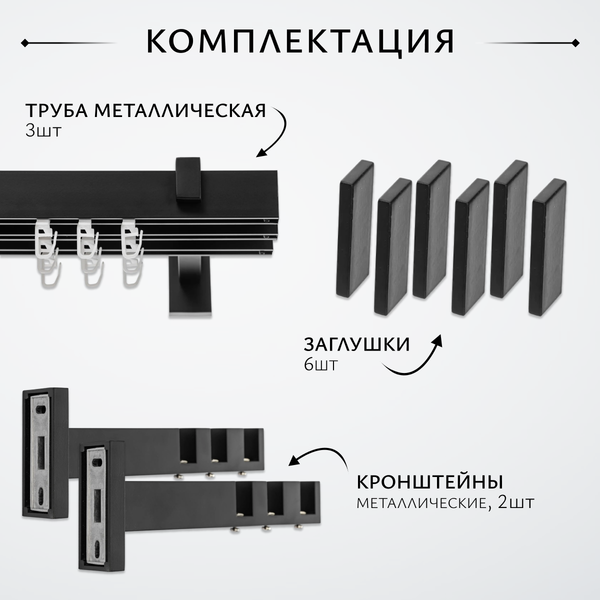 Изображение товара Карниз для штор Sundays Home Флэт Лайн Изи тройной (заглушка, черный матовый, 1.6м)