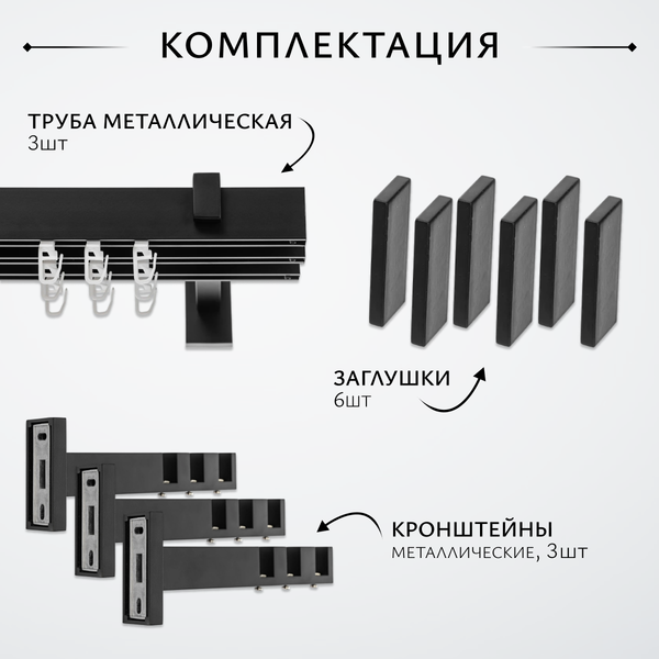 Изображение товара Карниз для штор Sundays Home Флэт Лайн Изи тройной (заглушка, черный матовый, 2.4м)