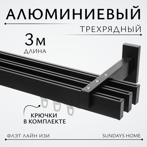 Изображение товара Карниз для штор Sundays Home Флэт Лайн Изи тройной (заглушка, черный матовый, 3м)