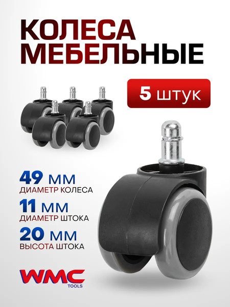 Изображение товара Комплект колес мебельных WMC Tools WMC-BP601 (56498)
