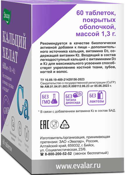 Изображение товара Минерал Эвалар Кальций хелат (60 таблеток)