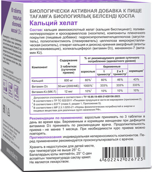 Изображение товара Минерал Эвалар Кальций хелат (60 таблеток)